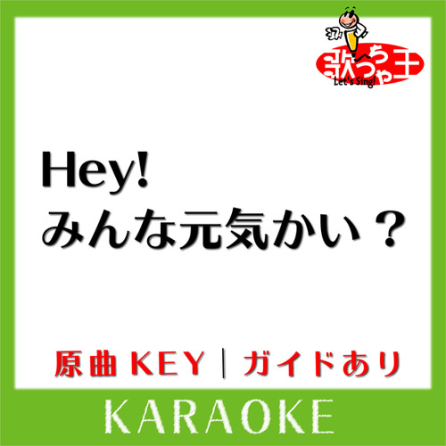 ภาพปกอัลบั้มเพลง Hey!みんな元気かい (カラオケ) 原曲歌手 KinKi Kids