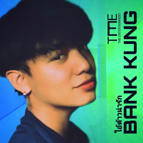 ภาพปกอัลบั้มเพลง ไอ้ต้าว(น่ารัก) Bank Kung BY. KLDYOU