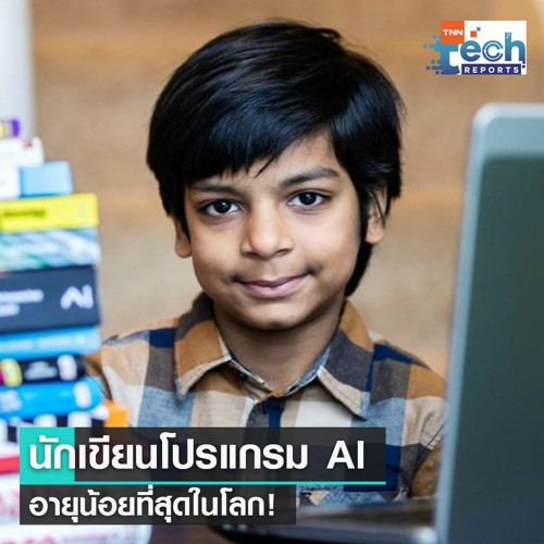 ภาพปกอัลบั้มเพลง เด็ก 7 ขวบเบื่อโควิด-19 กลายเป็นนักเขียนโปรแกรม AI อายุน้อยที่สุดในโลก! TNN Tech Reports