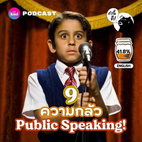 ภาพปกอัลบั้มเพลง คำนี้ดี EP.743 9 Fears of Public Speaking เอาชนะ 9 ความกลัว แล้วเริ่มฝึก Public Speaking วันนี้!