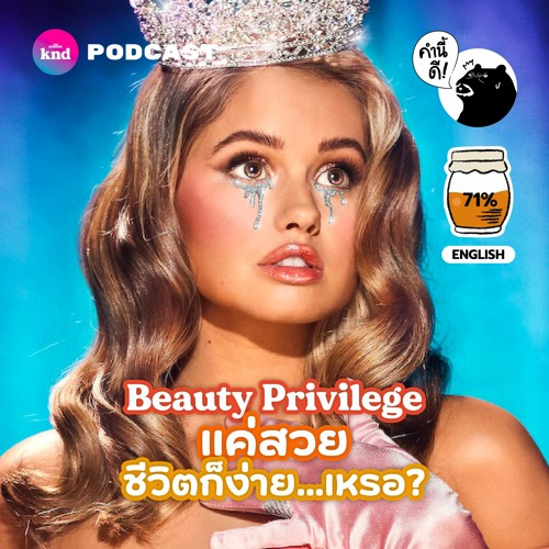 ภาพปกอัลบั้มเพลง คำนี้ดี EP.755 Beauty Privilege แค่สวยชีวิตก็ง่าย เหรอ