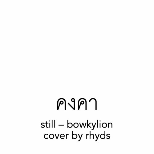 ภาพปกอัลบั้มเพลง Still - Bowkylion (Cover)
