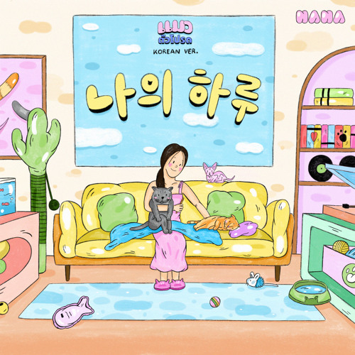 ภาพปกอัลบั้มเพลง 나의 하루 (แมวตัวโปรด Korean Version) feat. JINHWAN