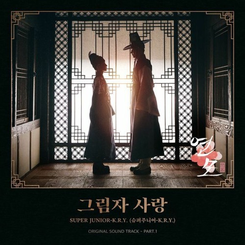 ภาพปกอัลบั้มเพลง 그림자 사랑 Shadow of You - SUPER JUNIOR-K.R.Y. (슈퍼주니어-K.R.Y.) (The King's Affection 연모 OST Part 1)