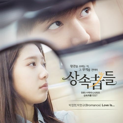 ภาพปกอัลบั้มเพลง Park Jang Hyeon & Park Hyun Gyu - Love Is The Heirs OST