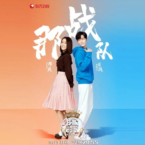 ภาพปกอัลบั้มเพลง Xiao Zhan x Na Ying — Summer Breeze (Our Song 2019)