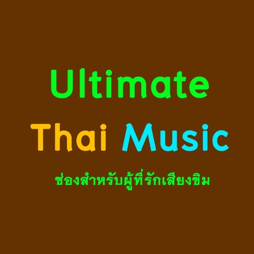 ลอยกระทง ขิม Ultimate Thai Music EP.3