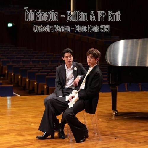 ภาพปกอัลบั้มเพลง Billkin & PP Krit - ไม่ปล่อยมือ (Coming of Age) Orchestra Version
