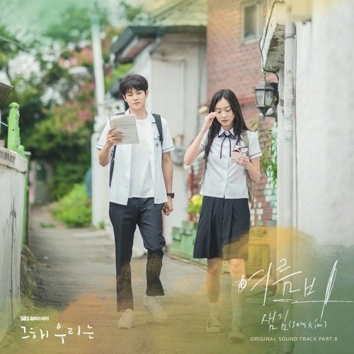ภาพปกอัลบั้มเพลง Our Beloved Summer OST 샘김 (Sam Kim) - 여름비