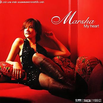 ภาพปกอัลบั้มเพลง มาช่า วัฒนพานิช - Marsha My heart - 13. สายน้ำไม่ไหลกลับ