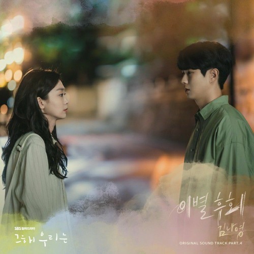 ภาพปกอัลบั้มเพลง Kim Nayoung (김나영) - There For You (이별후회) OST Our Beloved Summer (그 해 우리는) Cover by MuviAdila