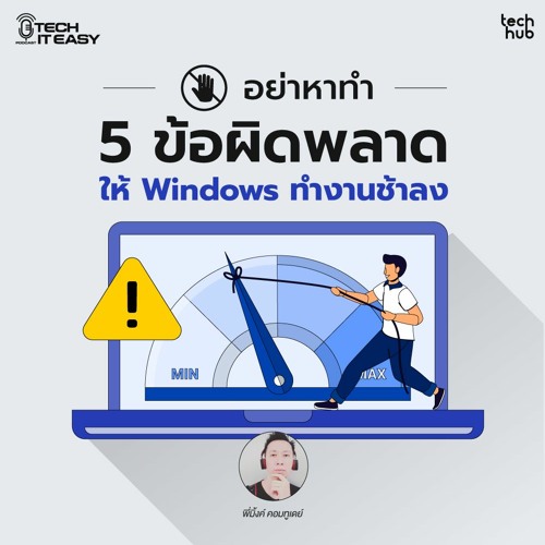 ภาพปกอัลบั้มเพลง อย่าหาทำ 5 ข้อผิดพลาด ให้ Windows ทำงานช้าลง
