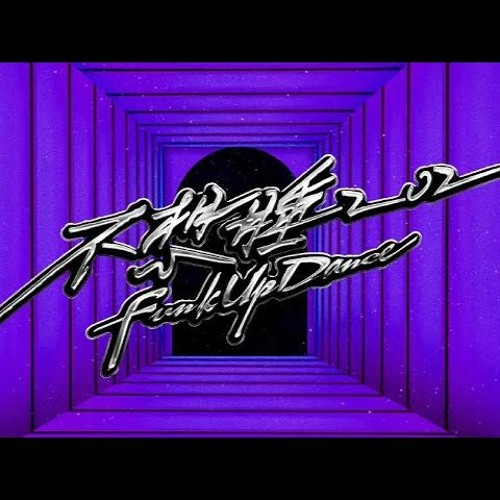 ภาพปกอัลบั้มเพลง Funk Up Dance - bonbon girls 303 (硬糖少女303)