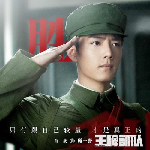 ภาพปกอัลบั้มเพลง 肖战 Sean 谭维维 Tan Wei Wei - 我们曾经在一起 (完整版 Full Ver.)（电视剧《王牌部队》片尾曲 “Ace Troops Drama OST）动态歌词 Lyric