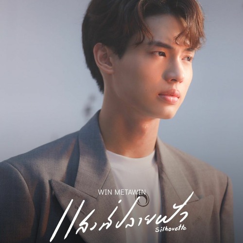 ภาพปกอัลบั้มเพลง Silhouette - WIN METAWIN - F4 Thailand OST