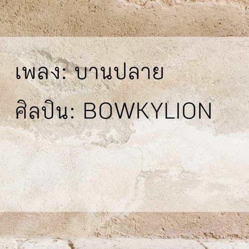 ภาพปกอัลบั้มเพลง บานปลาย (Best Wishes) BOWKYLION