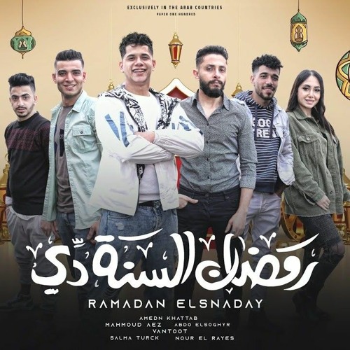ภาพปกอัลบั้มเพลง رمضان السنه دي - امين خطاب و عبده الصغير و محمود عز و فانتوت و سلمي ترك و نور الريس