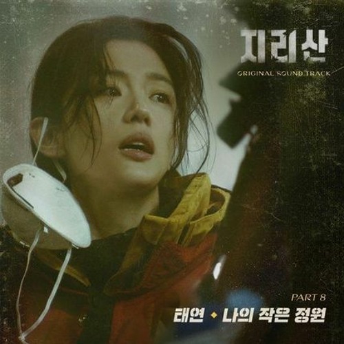 ภาพปกอัลบั้มเพลง COVER Taeyeon - 나의 작은 정원 (Little Garden) (지리산 OST PART 8)