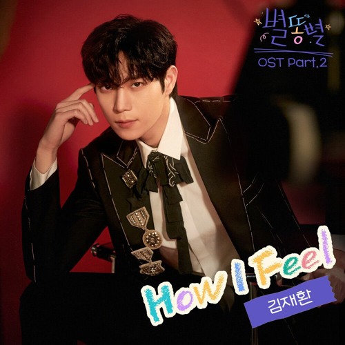ภาพปกอัลบั้มเพลง 김재환 (Kim Jae Hwan) – How I Feel (Sh ting Stars OST Part.2)