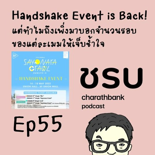 ภาพปกอัลบั้มเพลง ชรบ ep55 - BNK48 CGM48 Handshake Event กลับมาแล้ว แต่ทำไมเพิ่งมาบอกจำนวนรอบของแต่ละเมมให้เจ็บช้ำใจ