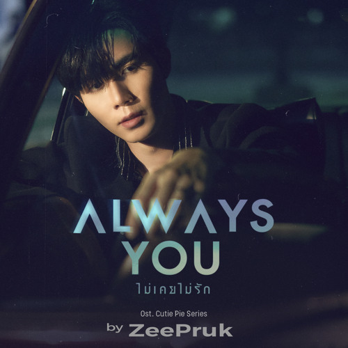 ภาพปกอัลบั้มเพลง Always You (ไม่เคยไม่รัก) (Original Soundtrack From นิ่งเฮียก็หาว่าซื่อ cutie pie series)