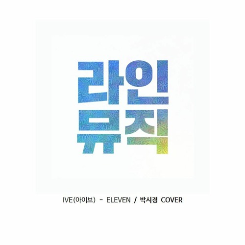 ภาพปกอัลบั้มเพลง 박시경 - Eleven (IVE 아이브)