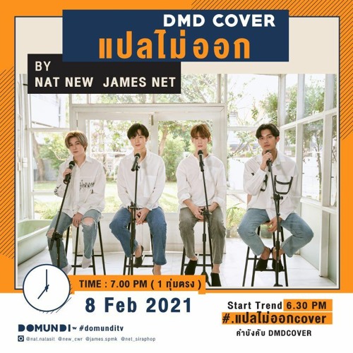 ภาพปกอัลบั้มเพลง DMD COVER แปลไมออก Billkin Nat New James