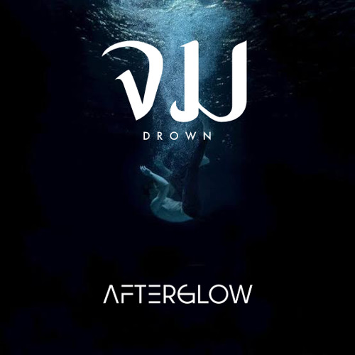 ภาพปกอัลบั้มเพลง จม (Drown) - AFTERGLOW