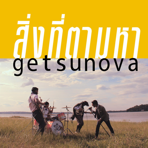 ภาพปกอัลบั้มเพลง Getsunova - สิ่งที่ตามหา (Official Audio)