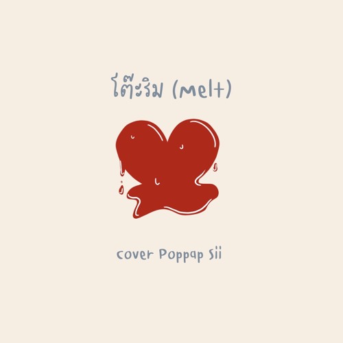 ภาพปกอัลบั้มเพลง โต๊ะริม (Melt) - NONT TANONT Poppap Sii Cover