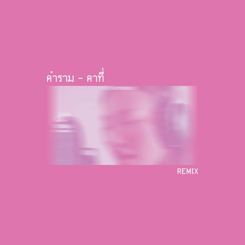 ภาพปกอัลบั้มเพลง คำราม-คาที่ Remix