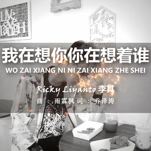 ภาพปกอัลบั้มเพลง RICKY - WO ZAI XIANG NI NI ZAI XIANG SHEI