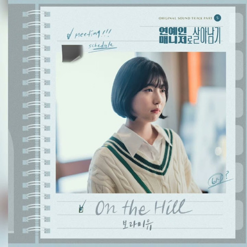 ภาพปกอัลบั้มเพลง 보라미유(Boramiyu) - On The Hill (연예인 매니저로 살아남기 OST) Behind Every Star OST Part 5
