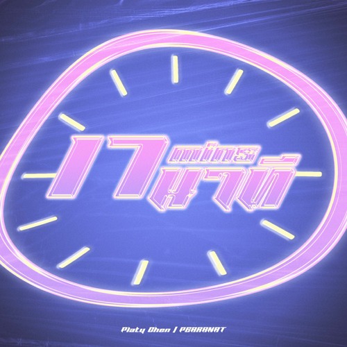 ภาพปกอัลบั้มเพลง 17 นาที (17 mins) cover by Platy Chen & PEARANAT