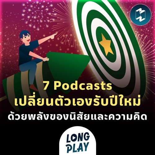 ภาพปกอัลบั้มเพลง Podcast Longplay 7 Podcasts เปลี่ยนตัวเองให้ดีขึ้นรับปี 2023 ด้วยพลังของนิสัยและความคิด