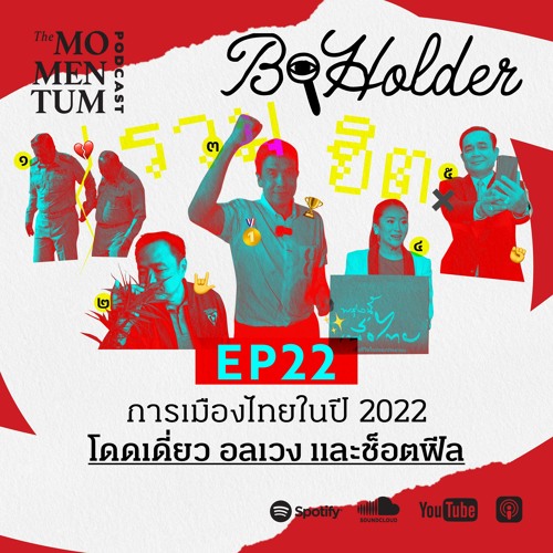 ภาพปกอัลบั้มเพลง b-holder EP22 การเมืองไทยในปี 2022 โดดเดี่ยว อลเวง และช็อตฟีล