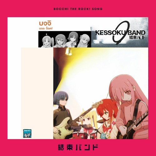 ภาพปกอัลบั้มเพลง 星座になれたら (ซมซาน) - Kessoku Band Ft.เสก โลโซ