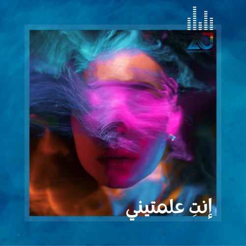 ภาพปกอัลบั้มเพลง Inti 3alamtini By Anthony Abou Jaoude