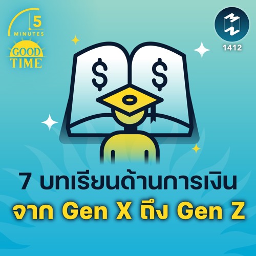 ภาพปกอัลบั้มเพลง 7 บทเรียนด้านการเงิน จาก Gen X ถึง Gen Z 5M EP.1412