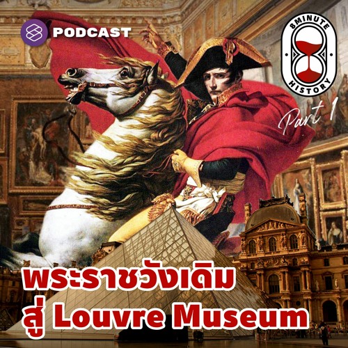 ภาพปกอัลบั้มเพลง 8 Minute History EP.199 พิพิธภัณฑ์ Louvre พระราชวังเดิมสู่พื้นที่สาธารณะของฝรั่งเศส (Part 1 3)