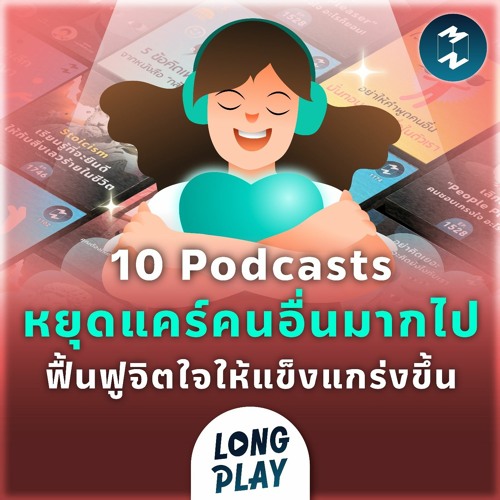 ภาพปกอัลบั้มเพลง 10 Podcasts หยุดแคร์คนอื่นมากไป ฟื้นฟูจิตใจให้แข็งแกร่งขึ้น Podcast Longplay MM