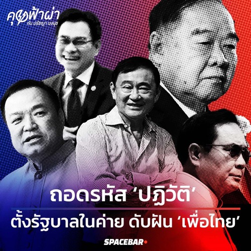 ภาพปกอัลบั้มเพลง คุยฟ้าผ่า - ถอดรหัส ‘ปฏิวัติ’ ตั้งรัฐบาลในค่าย ดับฝัน ‘เพื่อไทย’