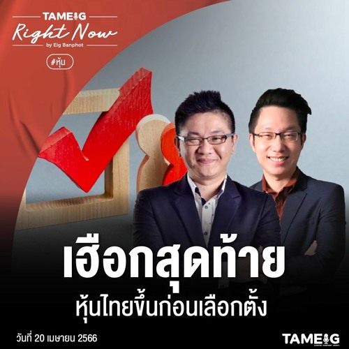ภาพปกอัลบั้มเพลง RN562 เฮือกสุดท้าย หุ้นไทยขึ้นก่อนเลือกตั้ง