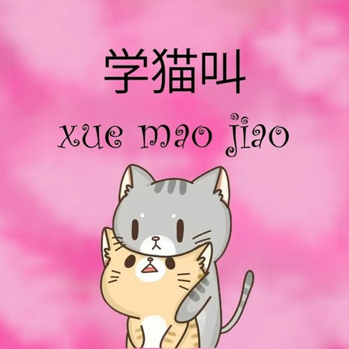 ภาพปกอัลบั้มเพลง 学猫叫 (xue mao jiao) - Say Meow Meow Thai verCover Newwiinz