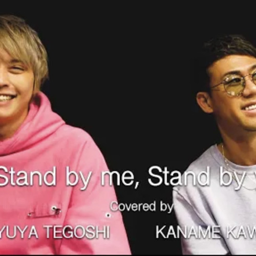 ภาพปกอัลบั้มเพลง 平井大 -『Stand by me Stand by you.』川畑要＆手越祐也