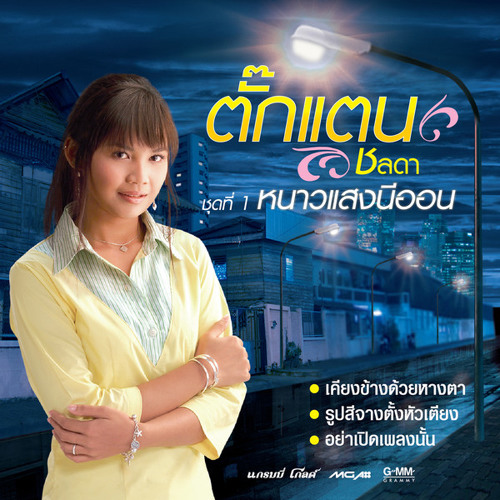 ภาพปกอัลบั้มเพลง ถนนคนฝัน - ตั๊กแตน ชลดา created by Nimol