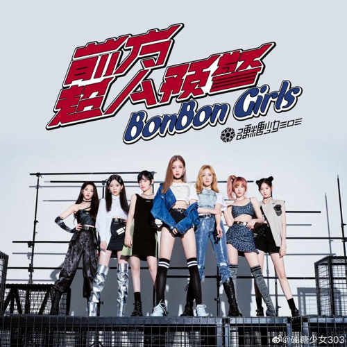 ภาพปกอัลบั้มเพลง bonbon girls 303 (硬糖少女303) - ahead of super a warning (前方超A预警)