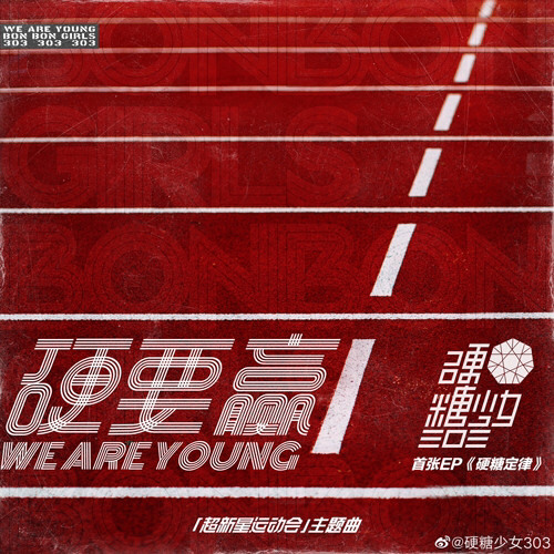ภาพปกอัลบั้มเพลง bonbon girls 303 (硬糖少女303) - we are young (硬要赢)