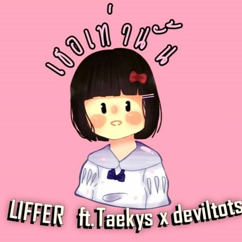 ภาพปกอัลบั้มเพลง Intrumental - เธอเท่านั้น - LIFFER - Feat. - Taekys - X-DEVILTOTS