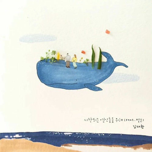 ภาพปกอัลบั้มเพลง 김재환 (KIM JAE HWAN) - 시작되는 연인들을 위해 (Feat. 별은) (For Couples Who Just Met (Feat. Byeol Eun))